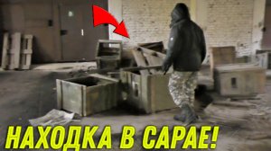 Находка в ЗАБРОШЕННОМ САРАЕ, Случайно НАШЛИ Это Место, но Возвращаемся Туда ПОСТОЯННО!!!