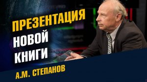 Этика основа Гармонии Человека и Общества Степанов Александр Михайлович