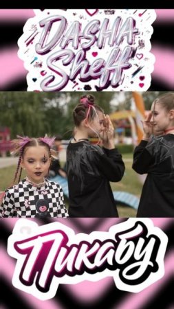 "ПИКАБУ" PEEKABOO "ИГРА В ПЯТКИ" ПРЕМЬЕРА ХИТА ОТ ДАШИ SHEFF