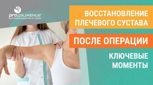 Восстановление плечевого сустава после операции, ключевые моменты