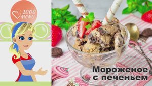 🍨 МОРОЖЕНОЕ С ПЕЧЕНЬЕМ — кремовое и хрустящее!