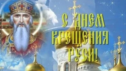 С днём крещения Руси. Музыкальная открытка поздравление. смотреть онлайн