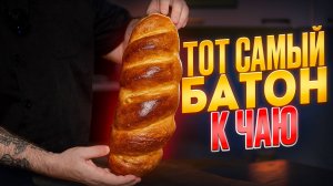 ВКУСНЫЙ и МЯГКИЙ домашний БАТОН / Батон по ГОСТу / Домашний хлеб
