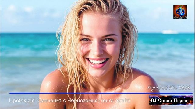Lipetsk girl (Девчонка с Черноземья) (euro remix) (2025)