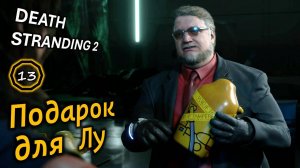 DEATH STRANDING 2 | Тайна Лу и подарок для нее | Открытие Дедмэна