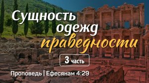 Сущность одежд праведности (3) | Ефесянам 4:29 | Александр Наумов | 27 июля 2025 г.