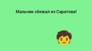 Мальчик сбежал из Саратова! 😱