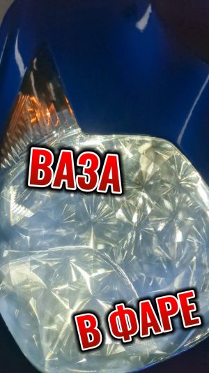 Ваза в фаре. PVC 4D Film