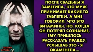 После свадьбы я заметила, что муж принимает какие-то таблетки, а мне говорил, что это витамины...