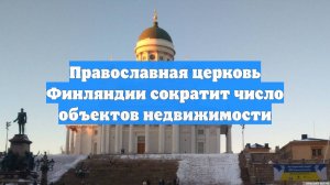 Православная церковь Финляндии сократит число объектов недвижимости