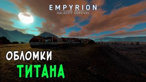 #20 Empyrion: Galactic Survival - Расследую крушение Титана. Ремонтная станция