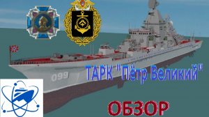 ТАРК "Пётр Великий" - самый большой военный неавианесущий корабль в мире!