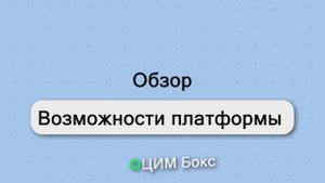 ЦИМ Бокс - обзор viewer