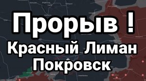 ПРОРЫВ КРАСНЫЙ ЛИМАН ПОКРОВСК