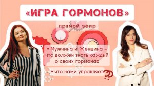 Игра Гормонов - проект "Триада Здоровья"
- интервью с врачом эндокринологом