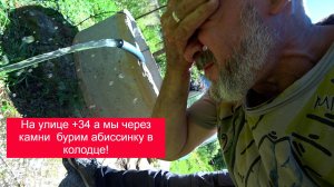 На улице +34 а мы через камни  бурим абиссинку в колодце!
