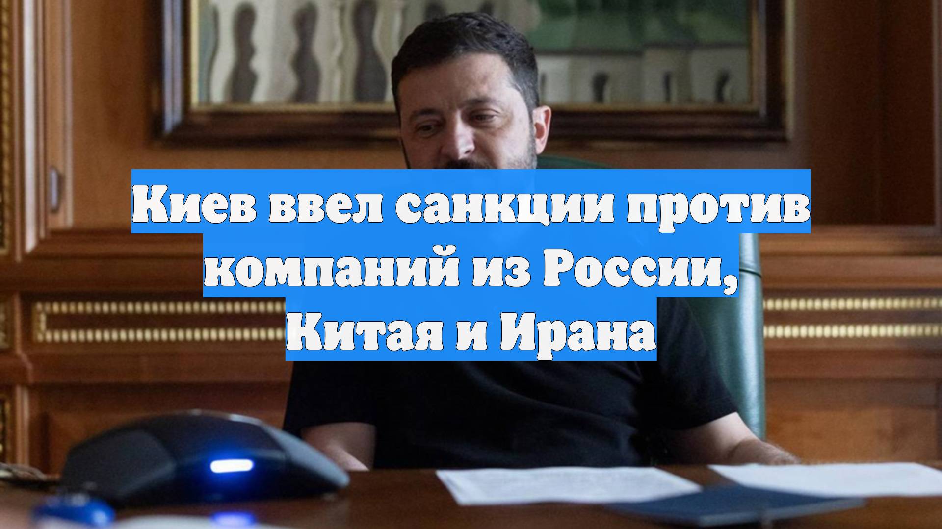 Киев ввел санкции против компаний из России, Китая и Ирана