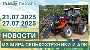 Новости из мира сельхозтехники и АПК. Итоги недели 21.07.2025 - 27.07.2025