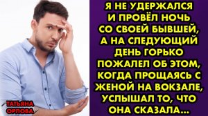 Я не удержался и провёл ночь со своей бывшей, а на следующий день горько пожалел об этом, когда...