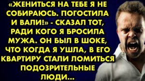 -Жениться на тебе я не собираюсь. Погостила и вали! - сказал тот, ради кого я бросила мужа. Он был..