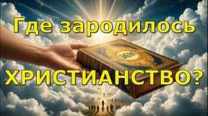 Где зародилось христианство? Для чего нужно христианство?