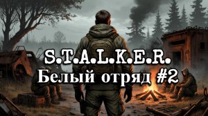 S.T.A.L.K.E.R. Белый отряд #2