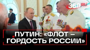 Владимир Путин поднял тост за моряков в День ВМФ