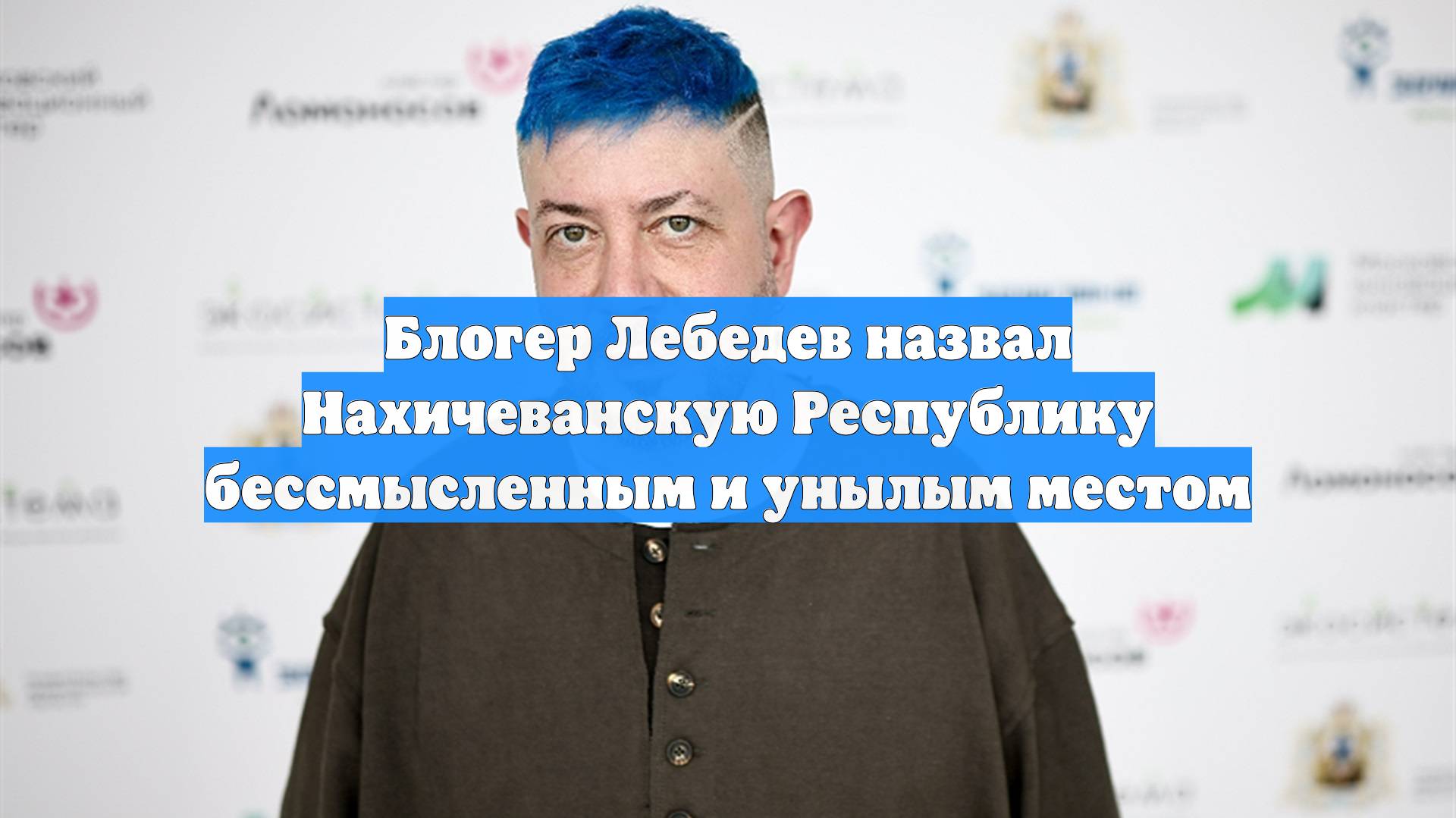 Блогер Лебедев назвал Нахичеванскую Республику бессмысленным и унылым местом