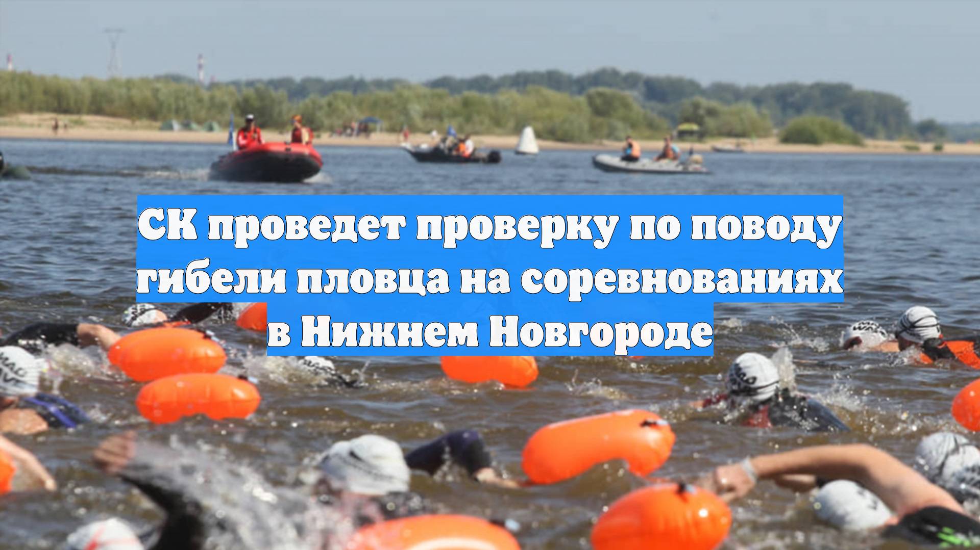 СК проведет проверку по поводу гибели пловца на соревнованиях в Нижнем Новгороде