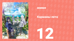 Карманы лета 12 серия (аниме-сериал, 2025)
