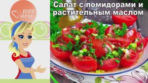 🍅 САЛАТ С ПОМИДОРАМИ И РАСТИТЕЛЬНЫМ МАСЛОМ — летняя свежесть!