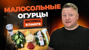 Малосольные огурцы: экспресс-метод в пакете