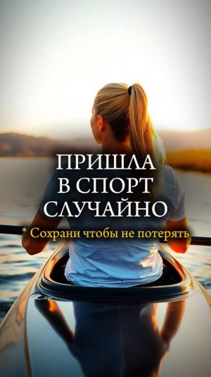 🚣♂️ Пришла в СПОРТ СЛУЧАЙНО 🚣♂️ История чемпионки #спорт #мотивация #жизнь