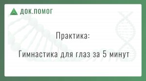 👁️ Гимнастика для глаз за рабочим столом на 5 минут