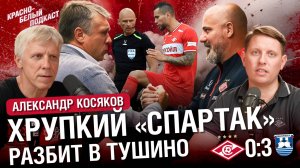 «Спартак» 0:3 «Балтика» | Хрупкий «Спартак» разбит в Тушино | Александр Косяков | КБП