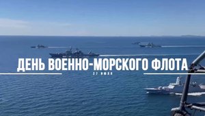 День ВМФ