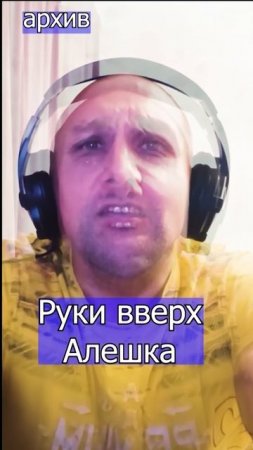 Руки вверх - Алешка Клондайс кавер из архива