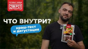 Мужская дегустация макарон по-флотски от бренда «7 Верст» | ЧТО ВНУТРИ? выдержала ли упаковка?