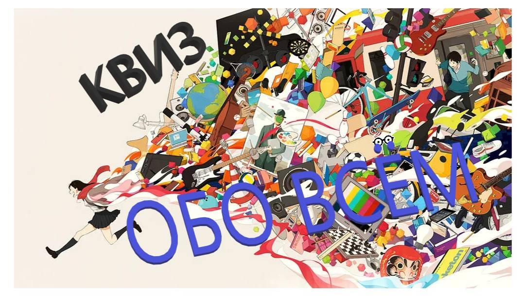 Квиз Обо всём смотреть онлайн