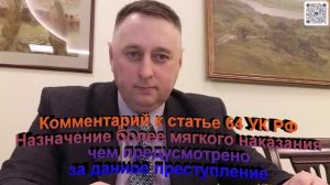 Комментарий к статье 64 УК РФ Назначение более мягкого наказания чем предусмотрено