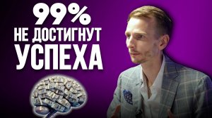 ТЫ НЕ СТАНЕШЬ УСПЕШНЫМ, пока не сделаешь ЭТО!