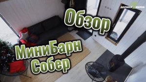Обзор дома Мини Барн с ремонтом! Румтур по дому в стиле Барнхаус. Идем в гости к жильцам.