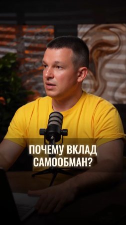 Почему вклад — это самообман?