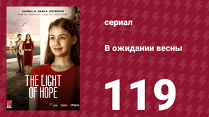 В ожидании весны 119 серия (сериал, 2019)
