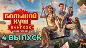 4 выпуск - Большой куш Бангкок 27.07.2025