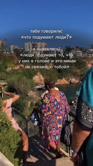 Тебе говорили: Что подумают люди?
