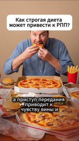 Строгая диета может привести к РПП "переедание + вина" #shorts