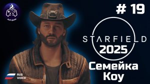 Starfield ➤ Прохождение ➤ Серия 19 ➤ 2025 ➤ Семья Коу