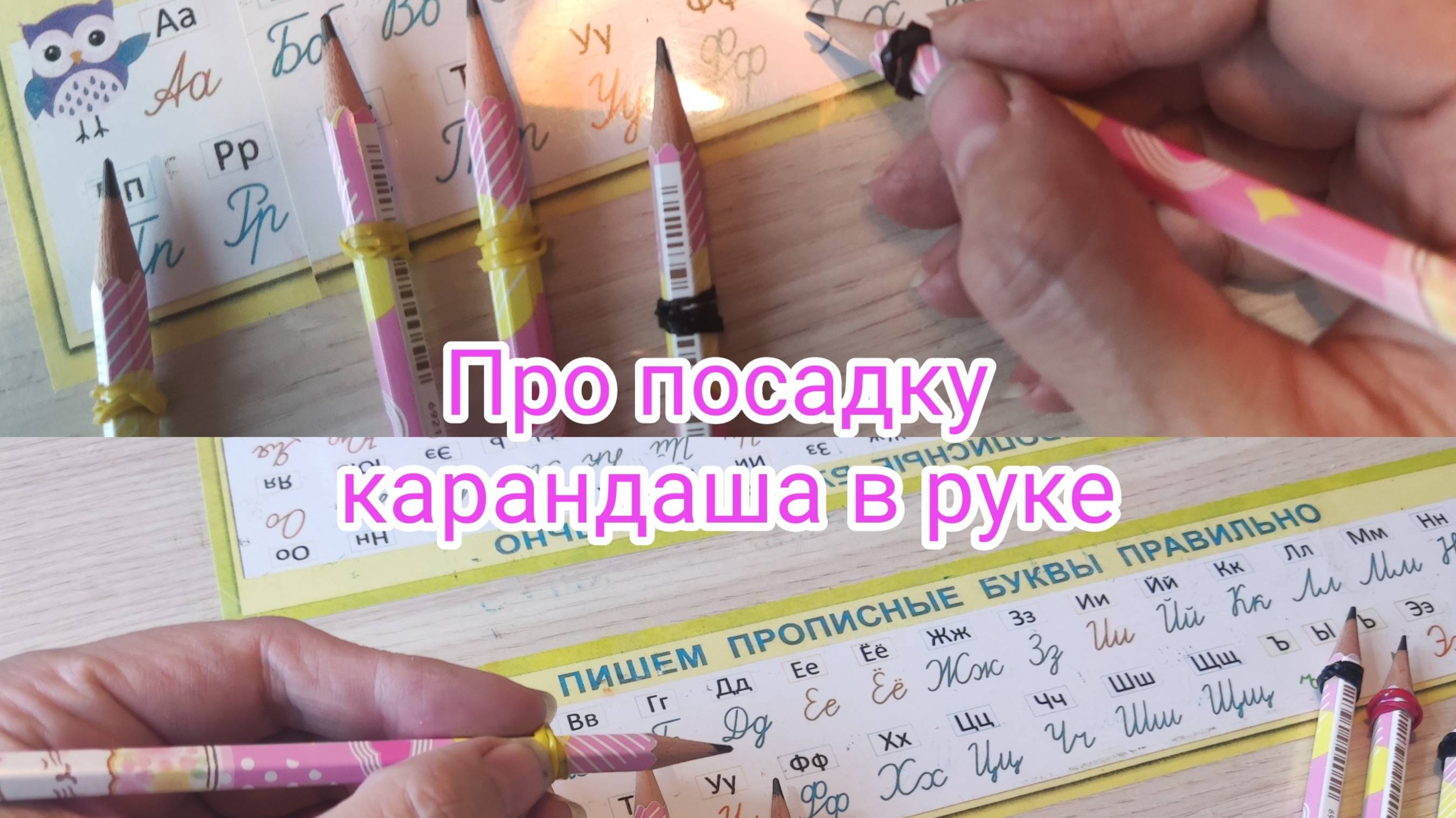 О посадке карандаша в руке