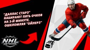 "ДАЛЛАС СТАРЗ" набирают ПЯТЬ очков на 3-й минуте, ошеломляя "Ойлерз"